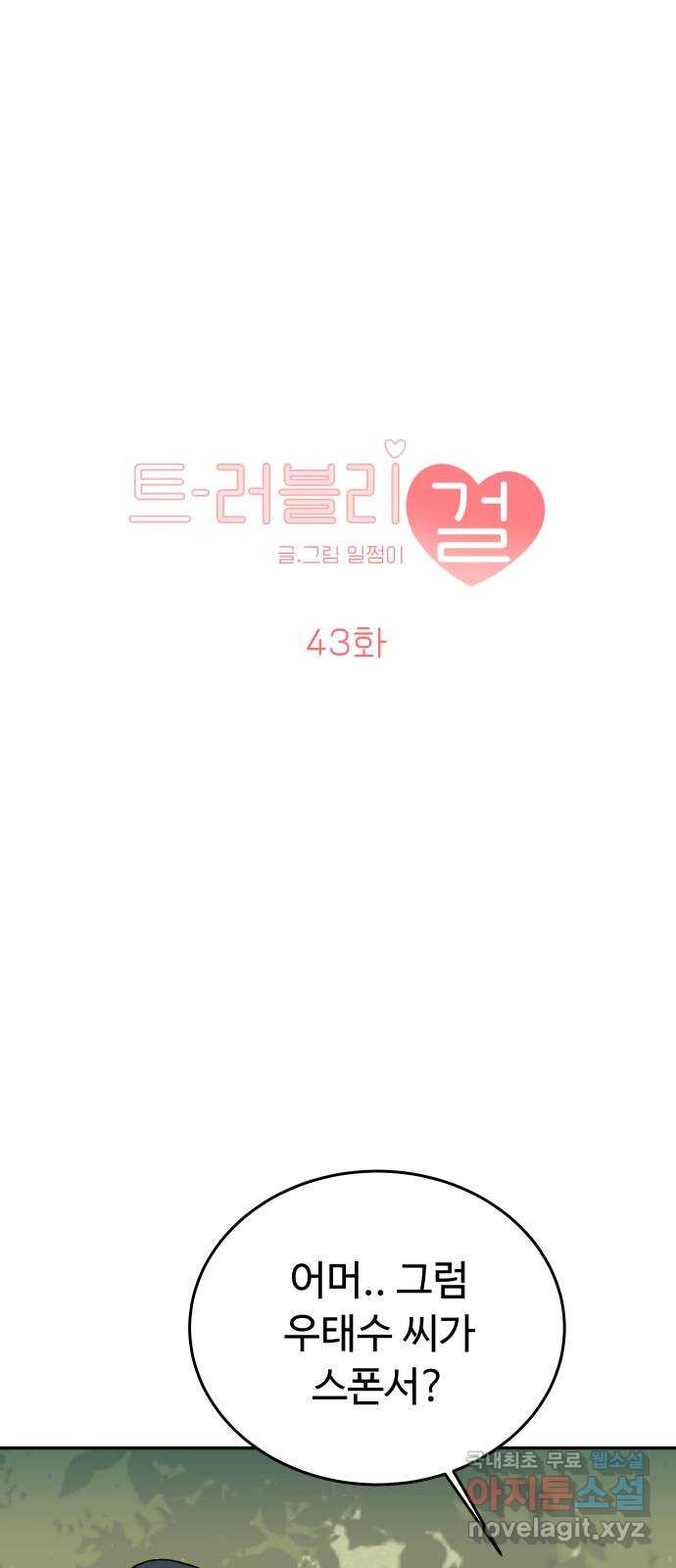 트러블리걸 43화 1