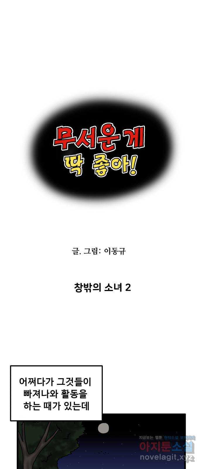 무서운게 딱좋아! 107화. 창밖의 소녀 (2) 4