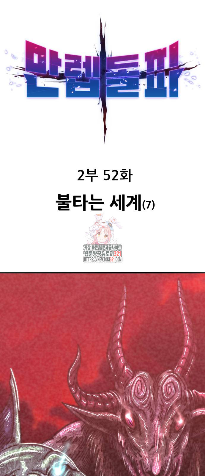 만렙돌파 2부 52화 1