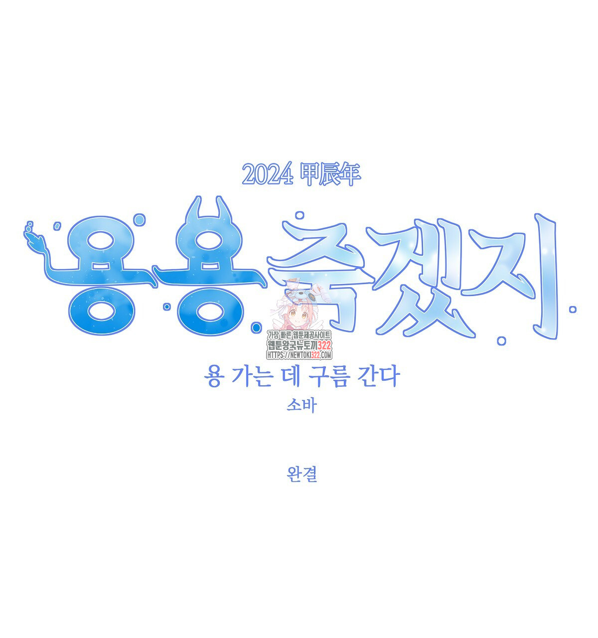 용 가는 데 구름 간다 4화 (완결) 1