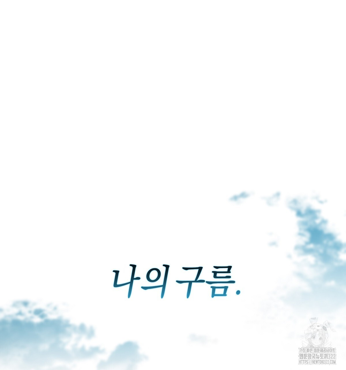 용 가는 데 구름 간다 4화 (완결) 109
