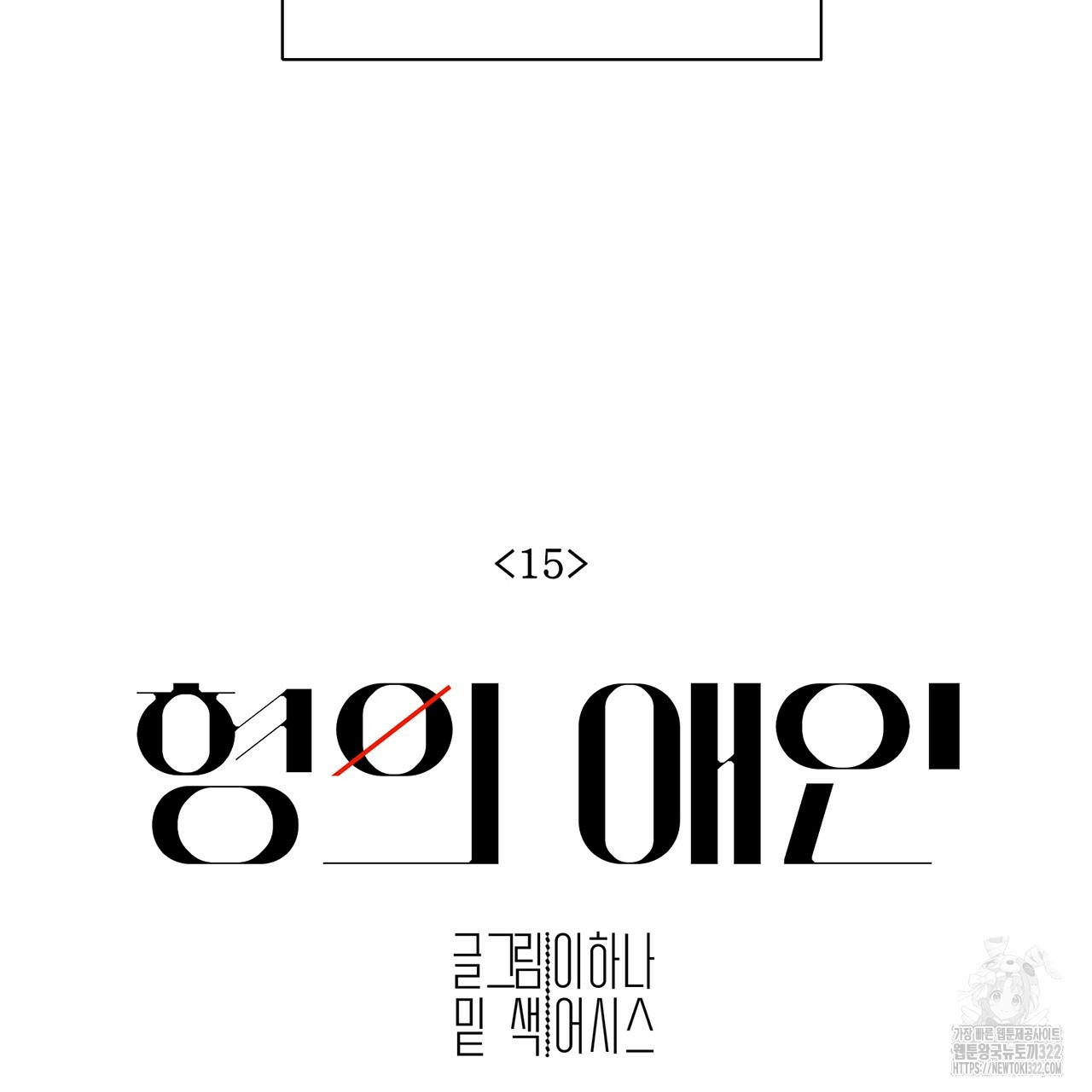 형의 애인 15화 35