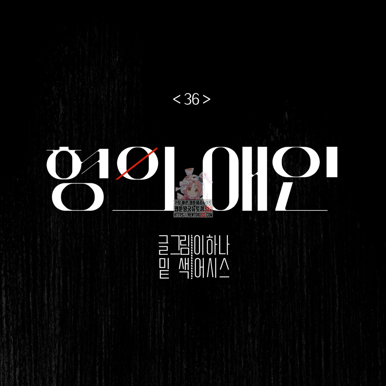 형의 애인 36화 1
