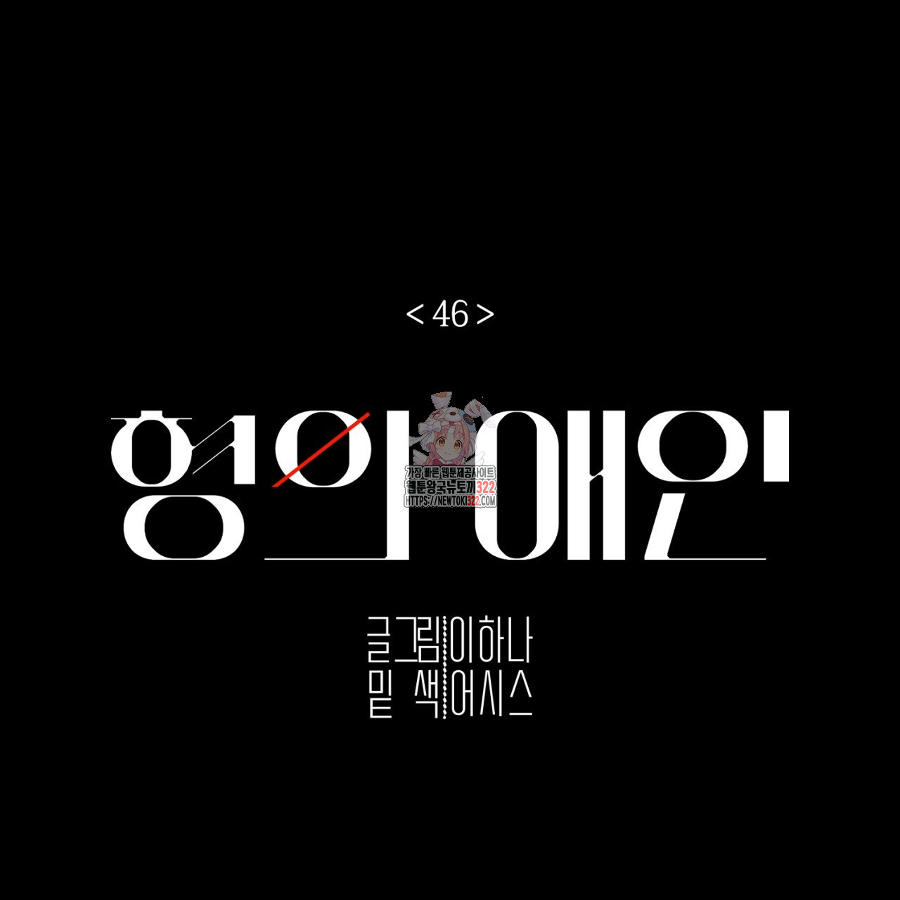 형의 애인 46화 1
