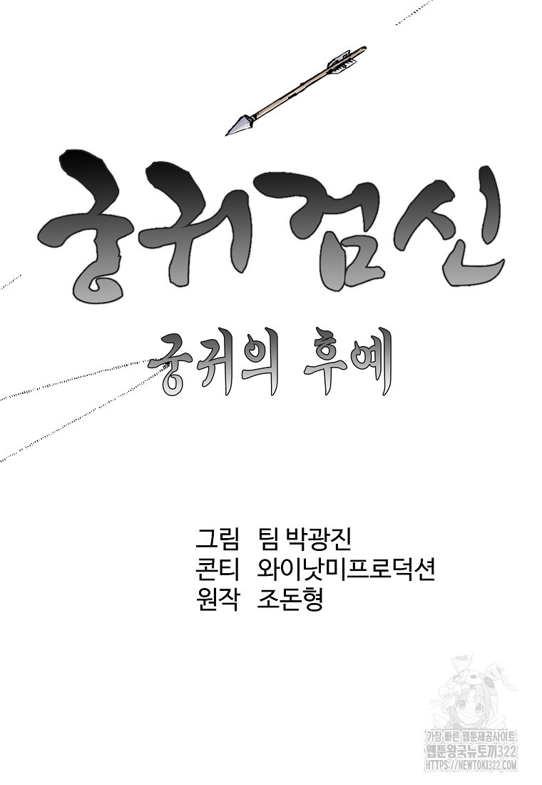 궁귀검신2부 궁귀의 후예 90화 13