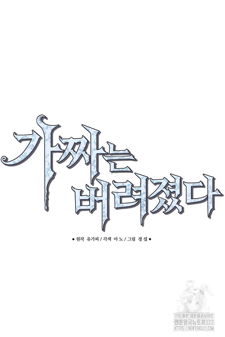 가짜는 버려졌다 33화 12