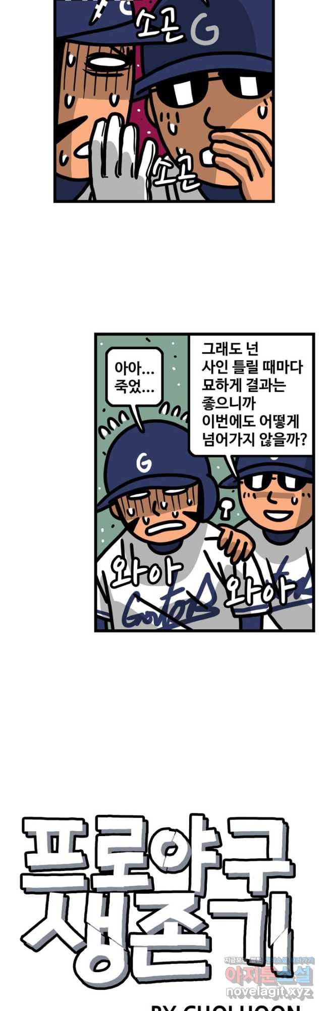 프로야구생존기 427화 5