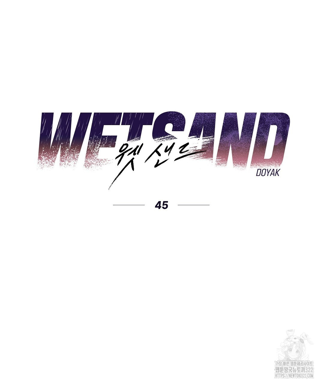 Wet Sand(웻샌드) 45화 15