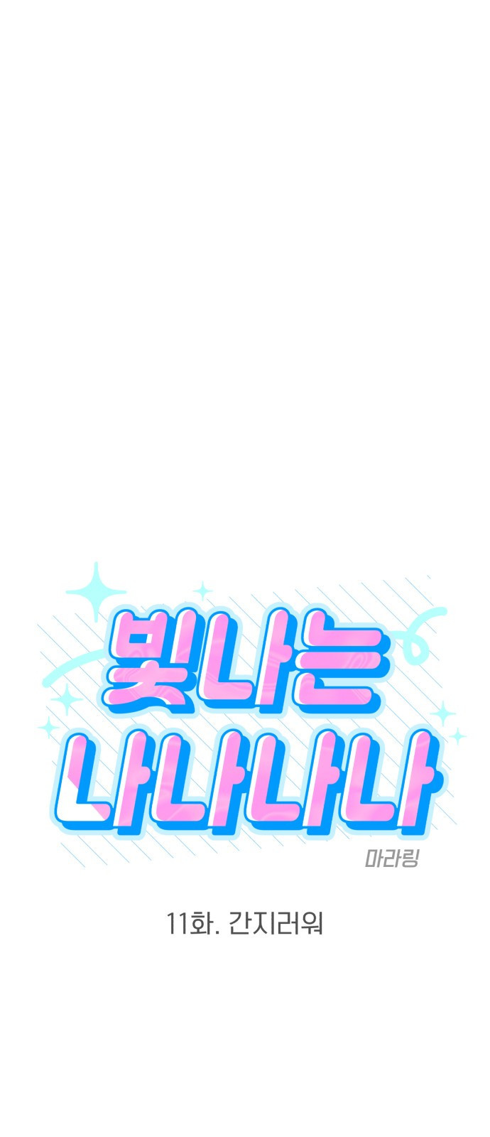 빛나는 나나나나 11화. 간지러워 14