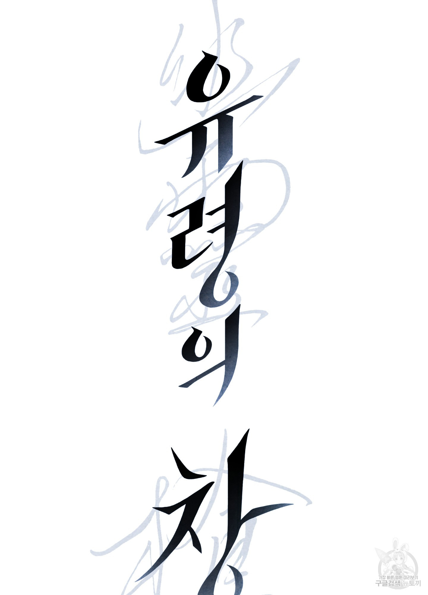 유령의 창 12화 3
