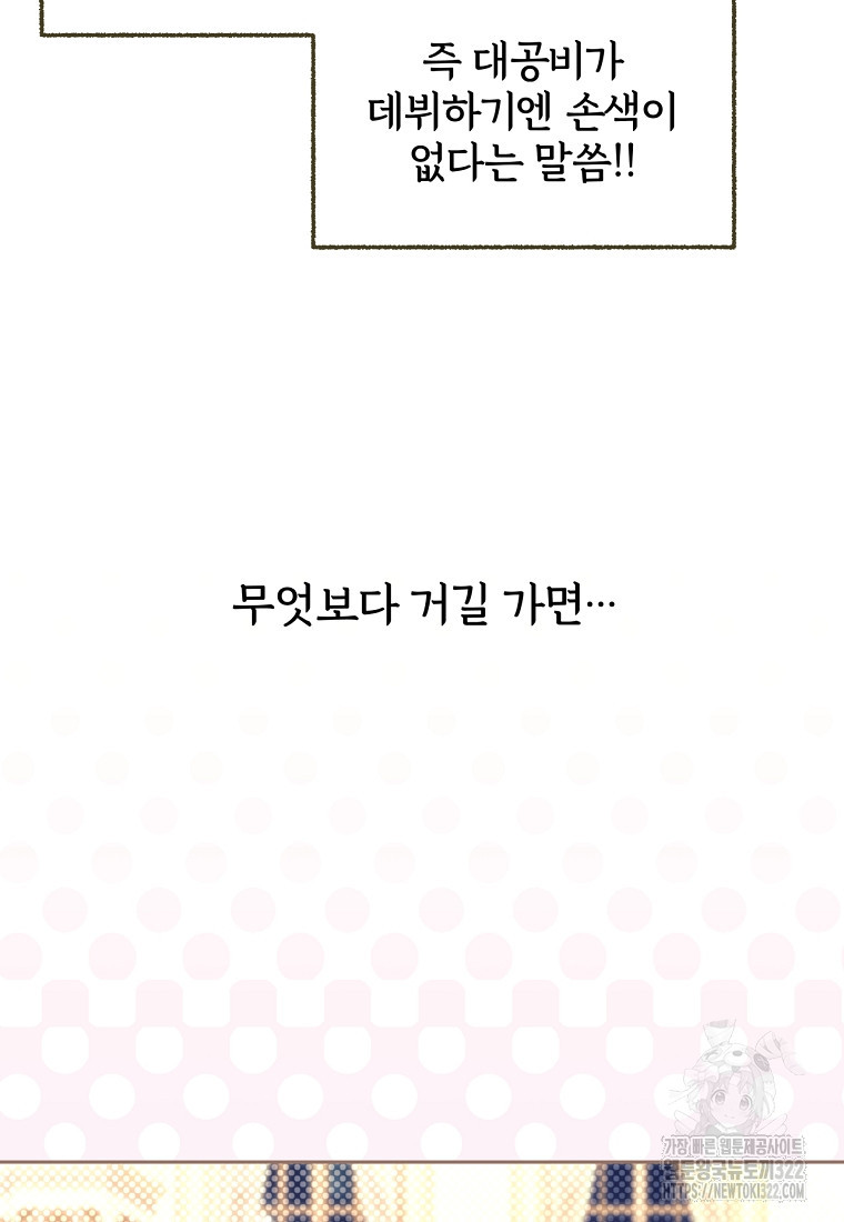 [속보] 대공님과의 결혼, 저도 지금 알아 24화 11