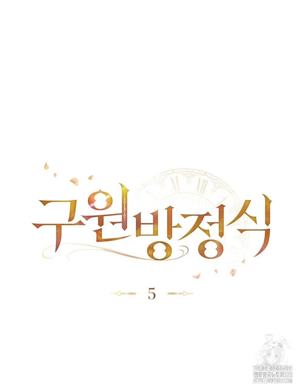 구원 방정식 5화 14