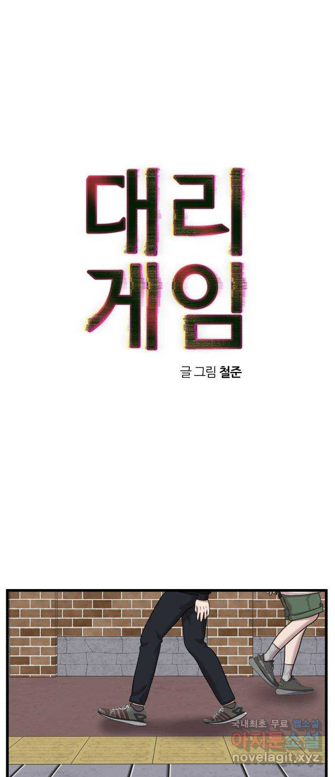 대리게임 38화 1