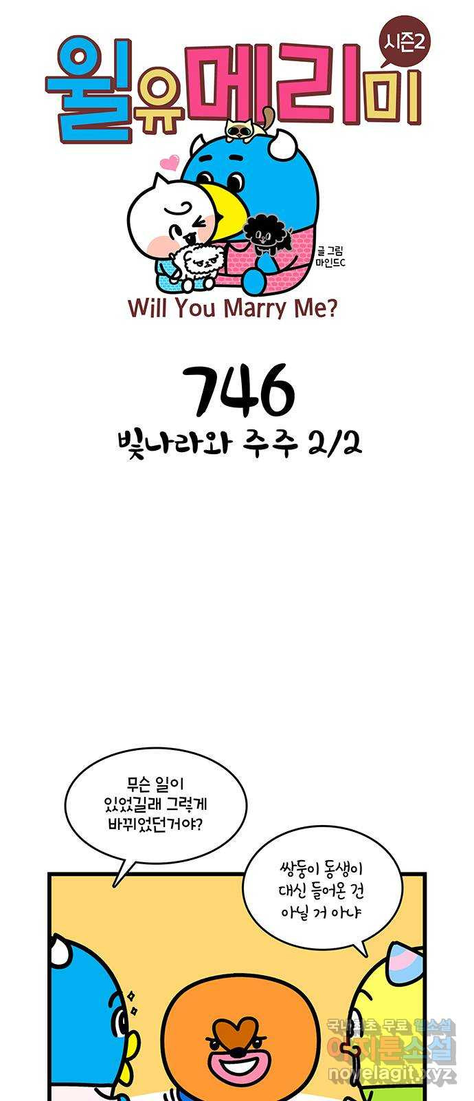 윌유메리미 시즌2 746화 빛나라와 주주 2／2 1