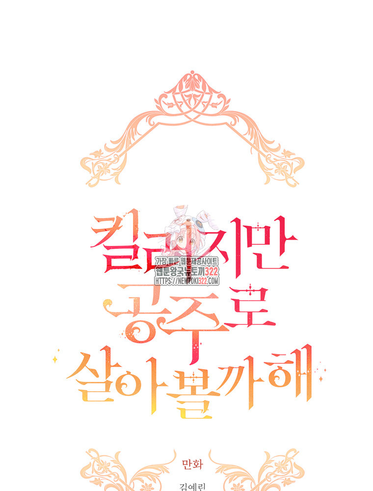 킬러지만 공주로 살아볼까 해 95화 1