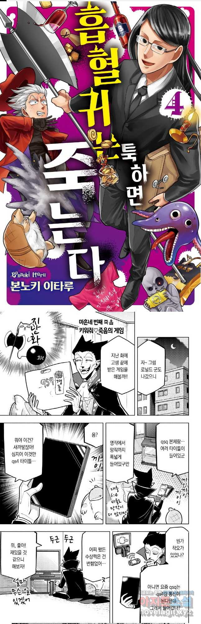 흡혈귀는 툭하면 죽는다 045화 마흔네 번째 죽음_키워줘♡죽음의 게임 1