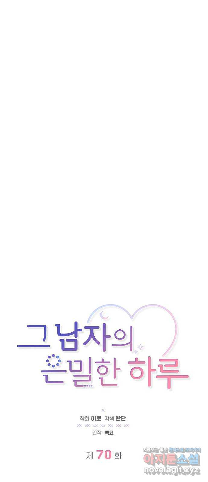 그 남자의 은밀한 하루 70화 8