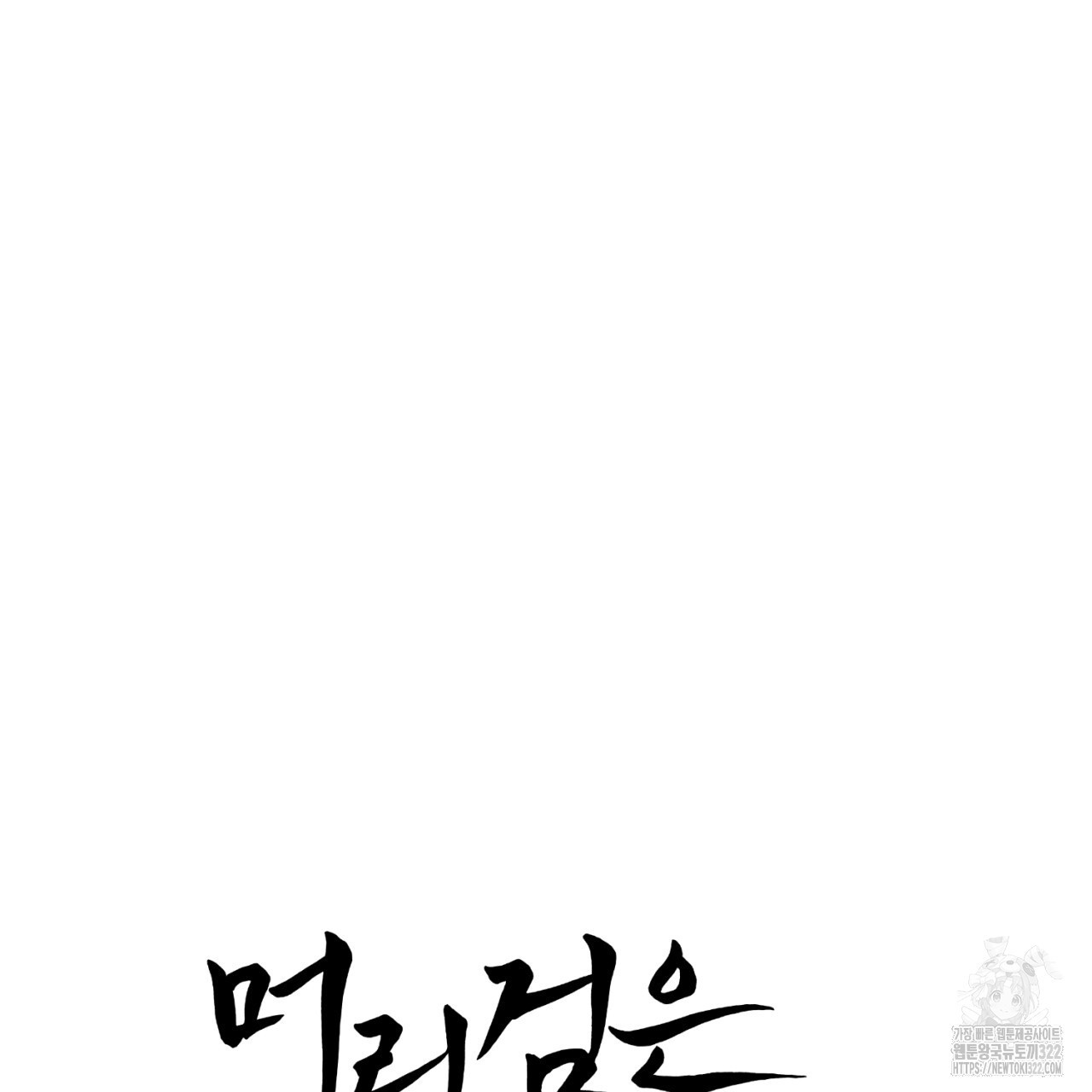 머리 검은 짐승 91화 10