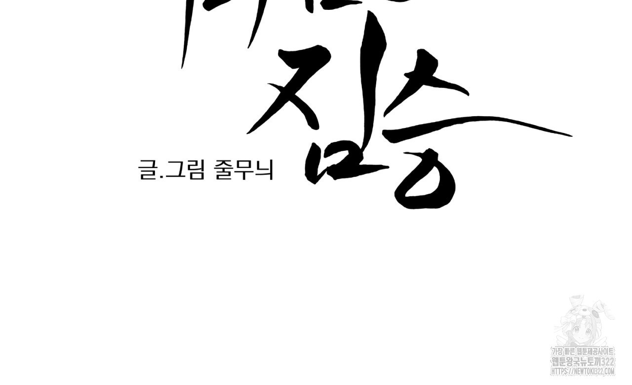 머리 검은 짐승 91화 11
