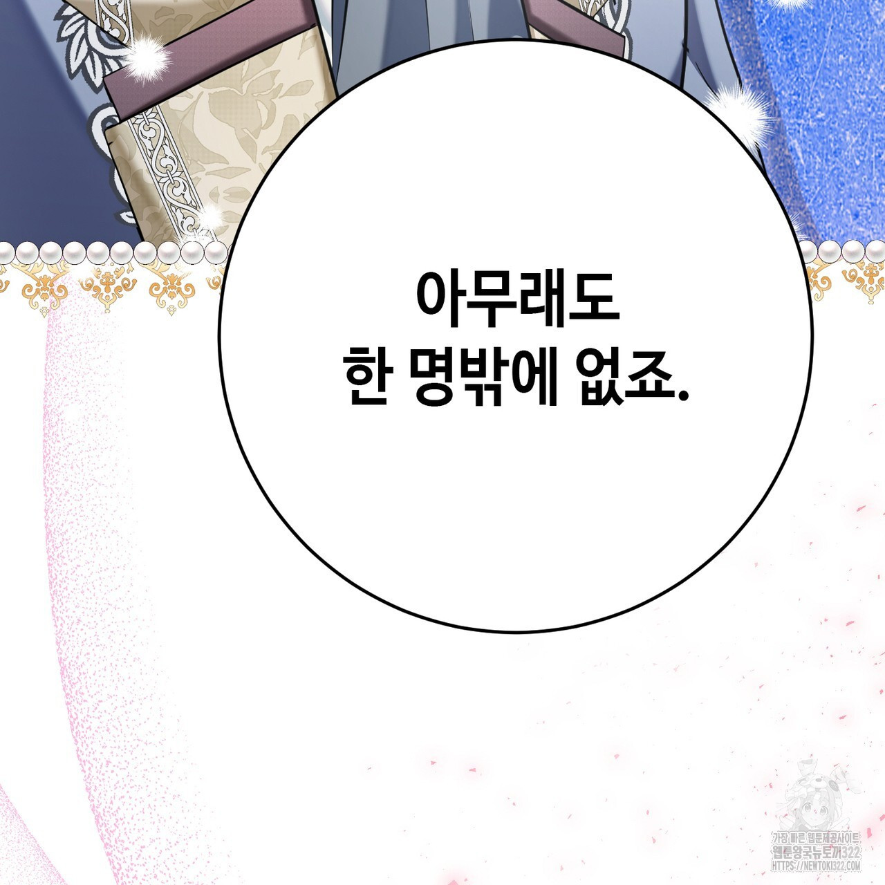 악녀에게 의리가 어디 있어 126화 18