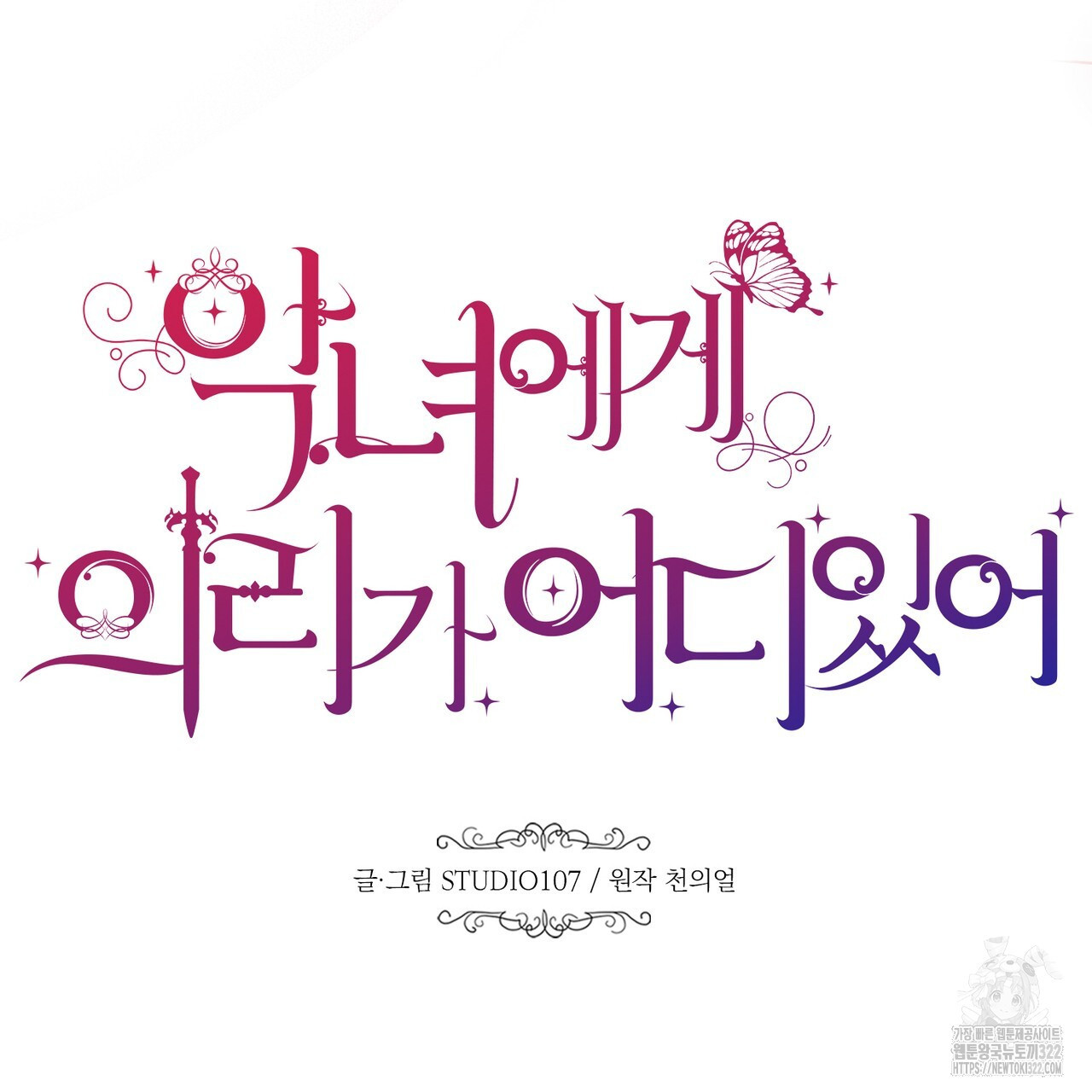 악녀에게 의리가 어디 있어 126화 23