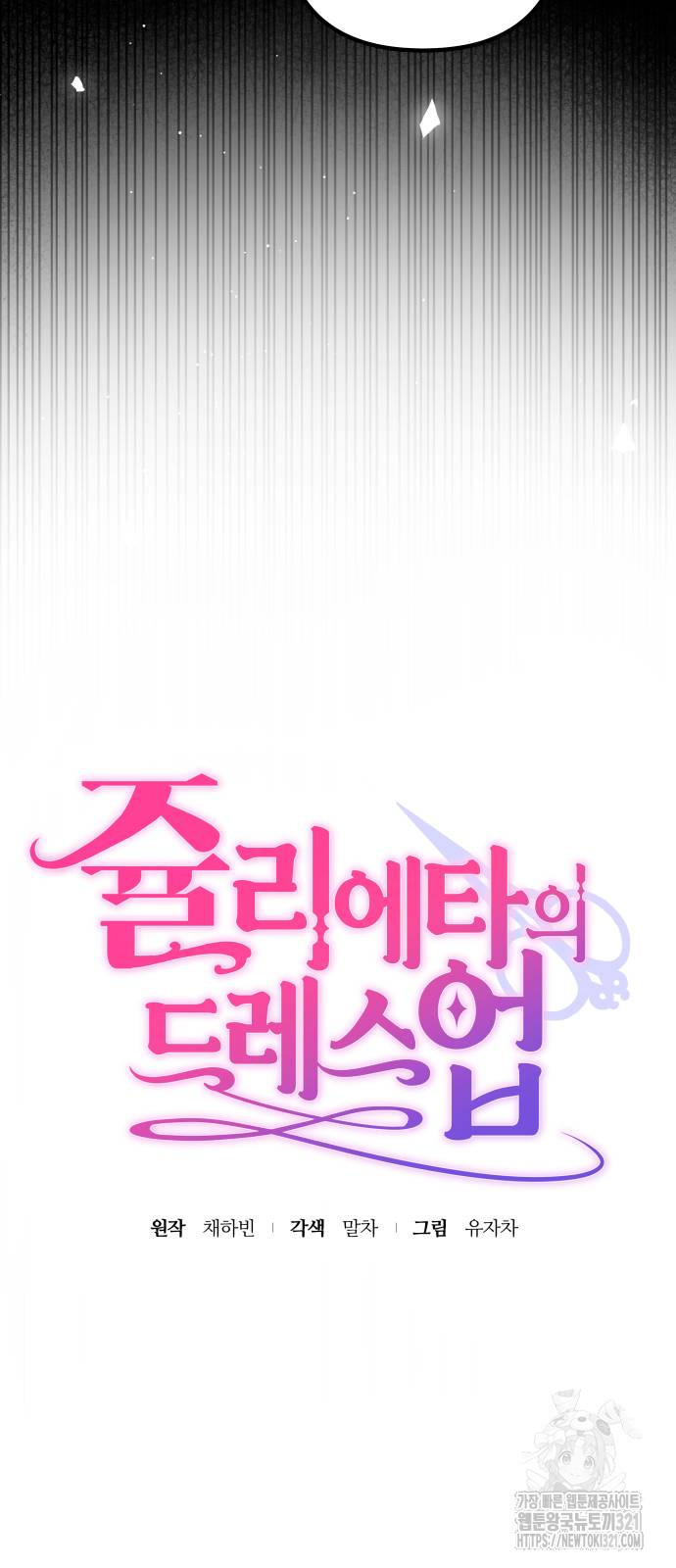 쥴리에타의 드레스 업 42화 5