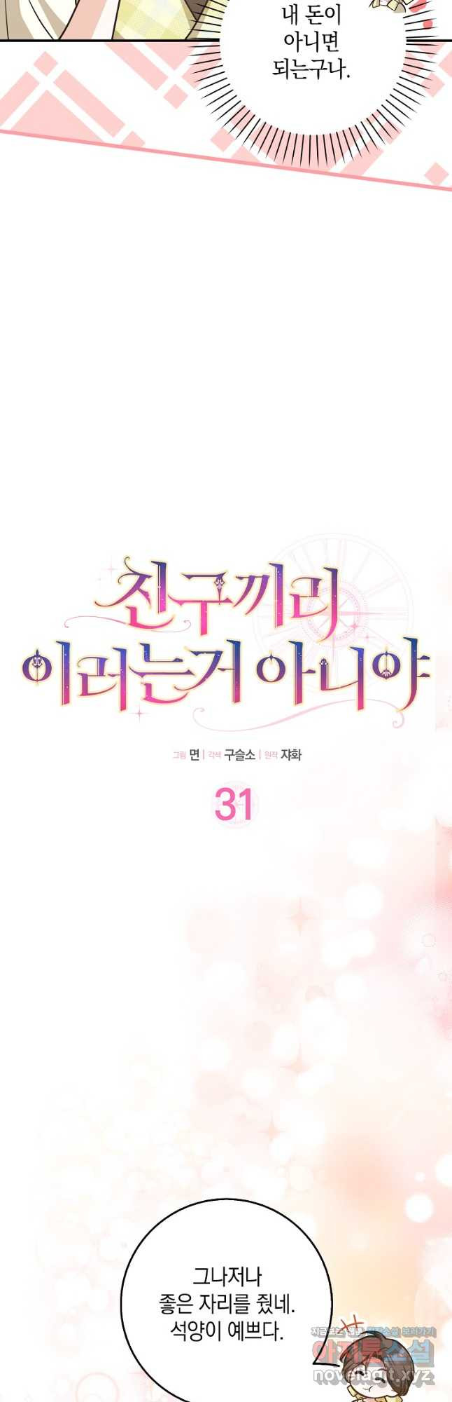 친구끼리 이러는 거 아니야 31화 6