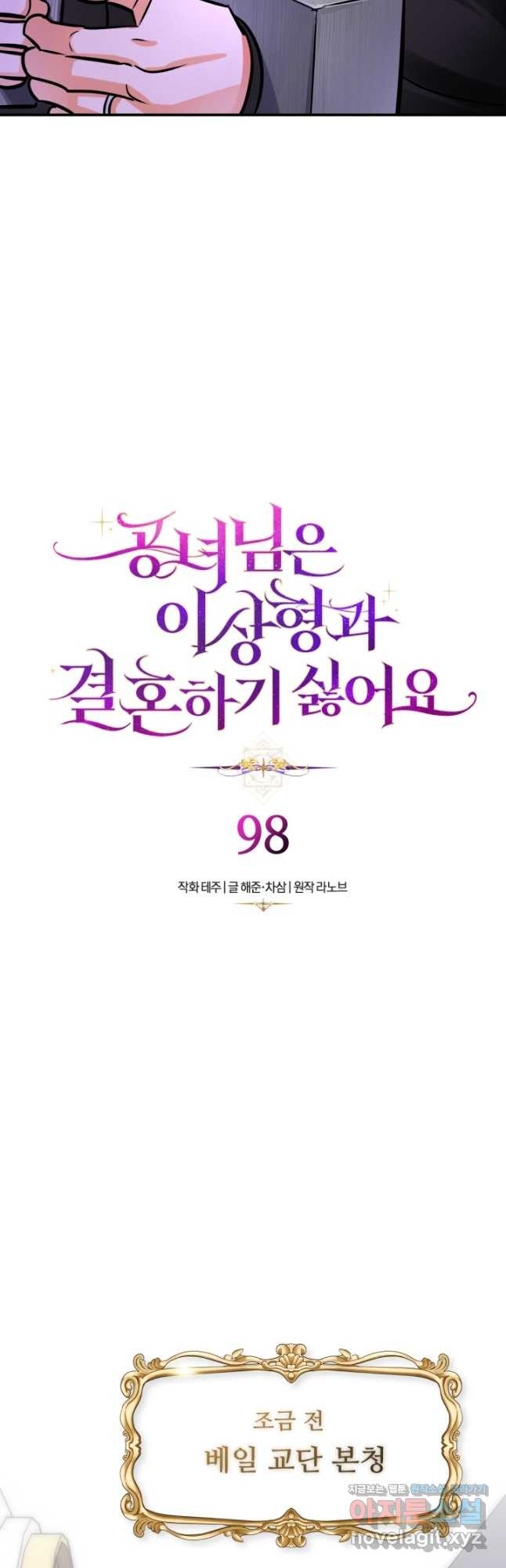 공녀님은 이상형과 결혼하기 싫어요 98화 12