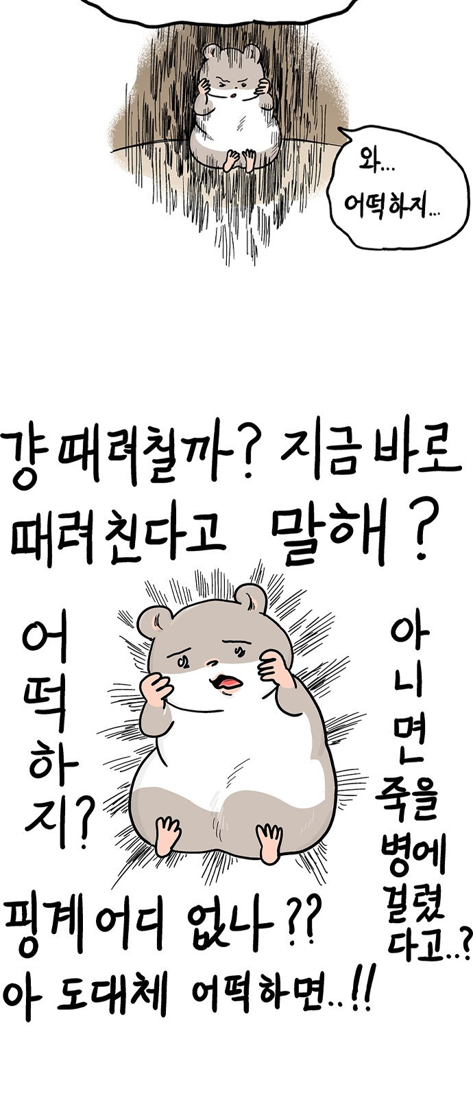 흔한햄 8화: 으우 3