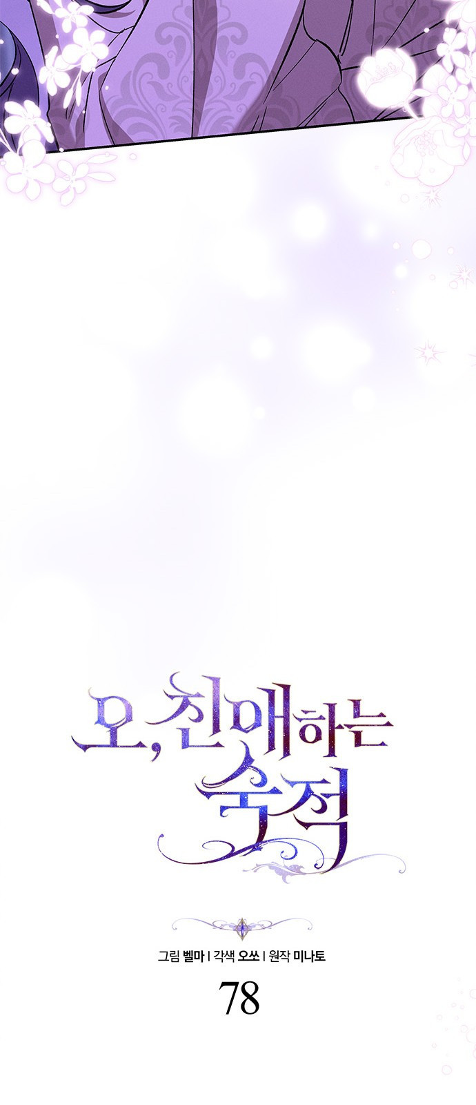 오, 친애하는 숙적 78화 15