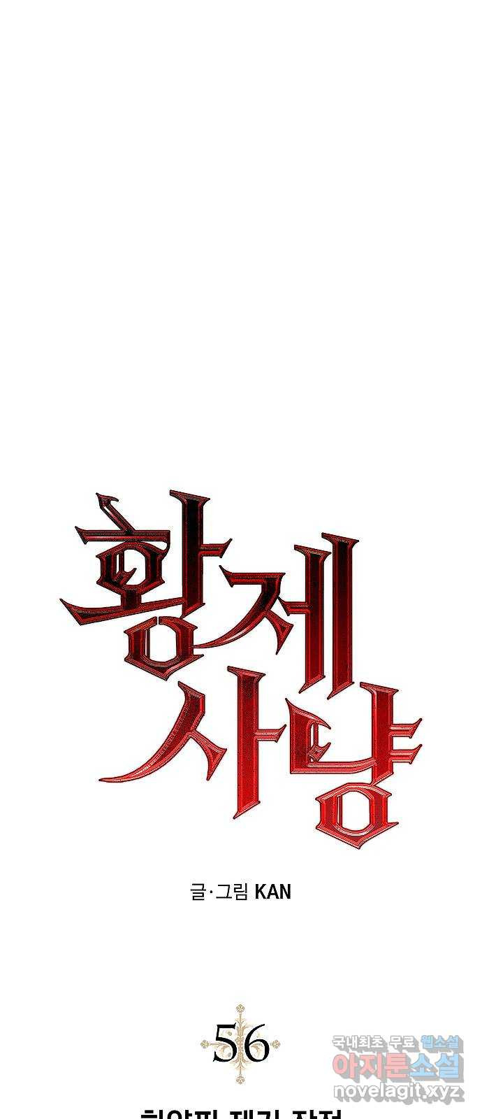 황제사냥 56화. 하얀피 제거 작전 7