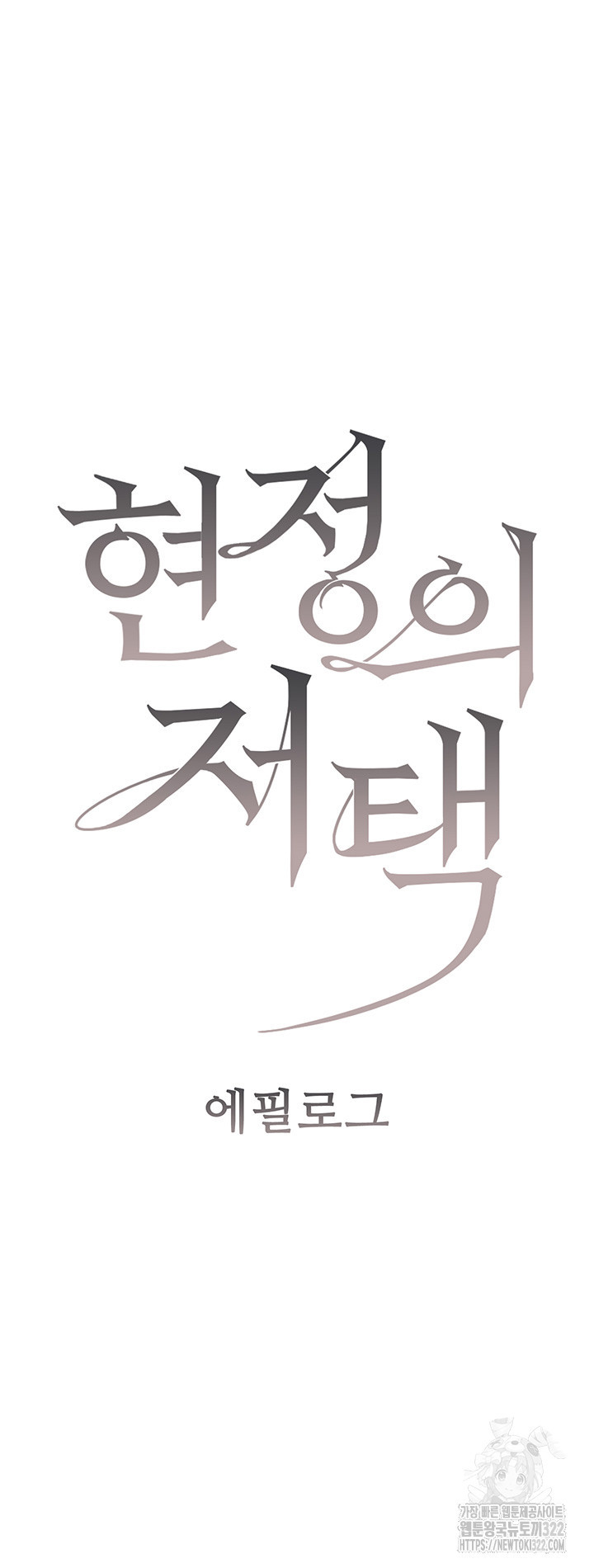 현정의 저택 60화 (최종화) 7