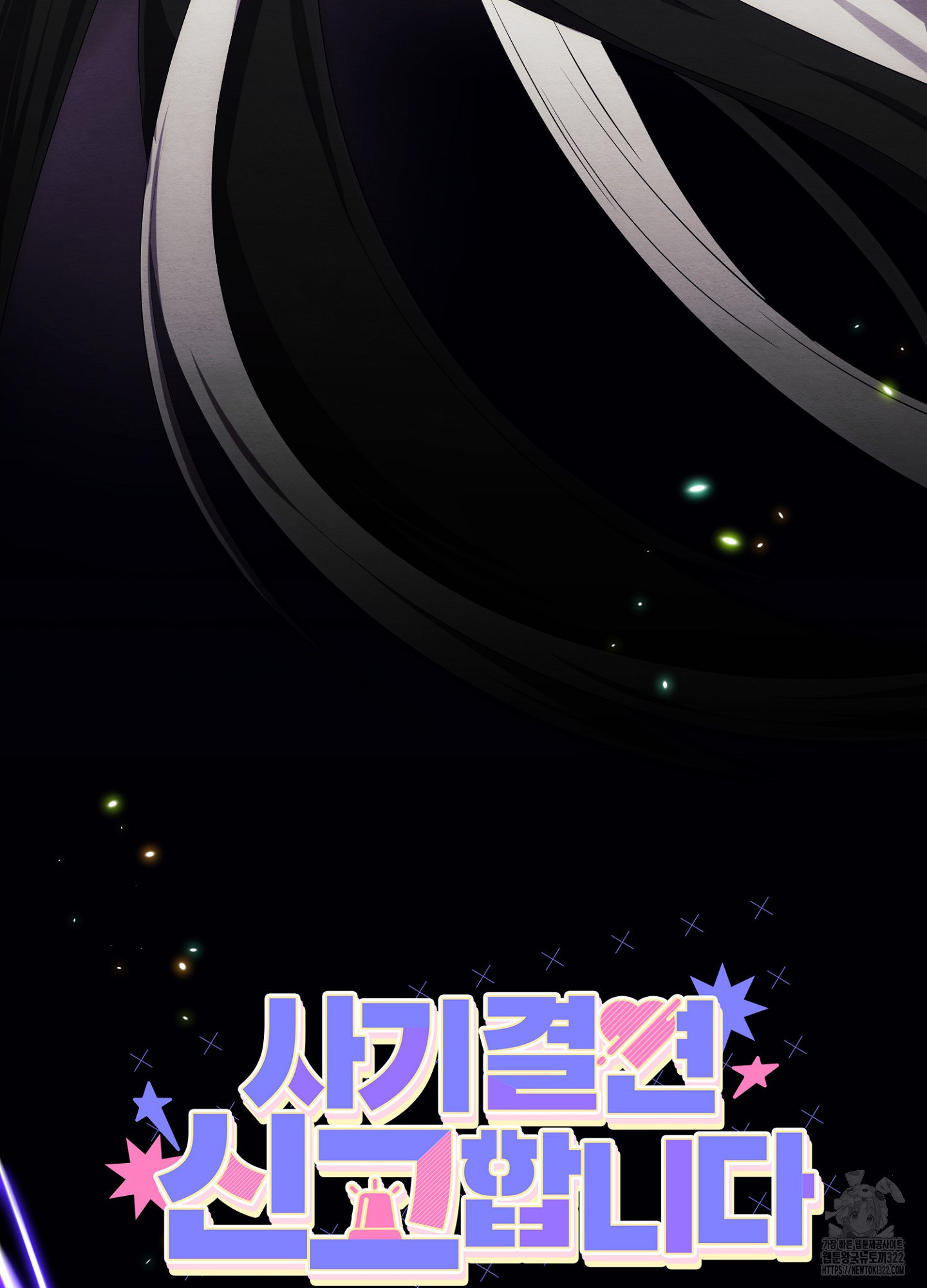 사기 결연 신고합니다 9화 6