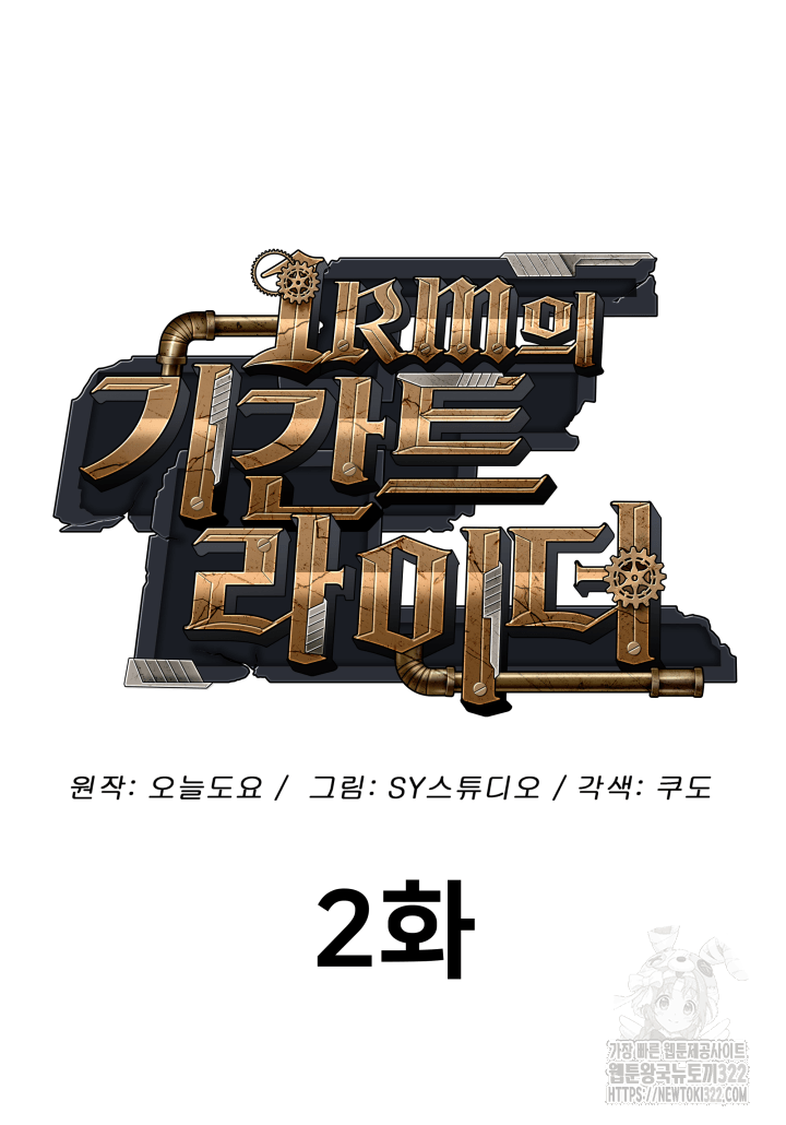 1RM의 기간트 라이더 2화 39