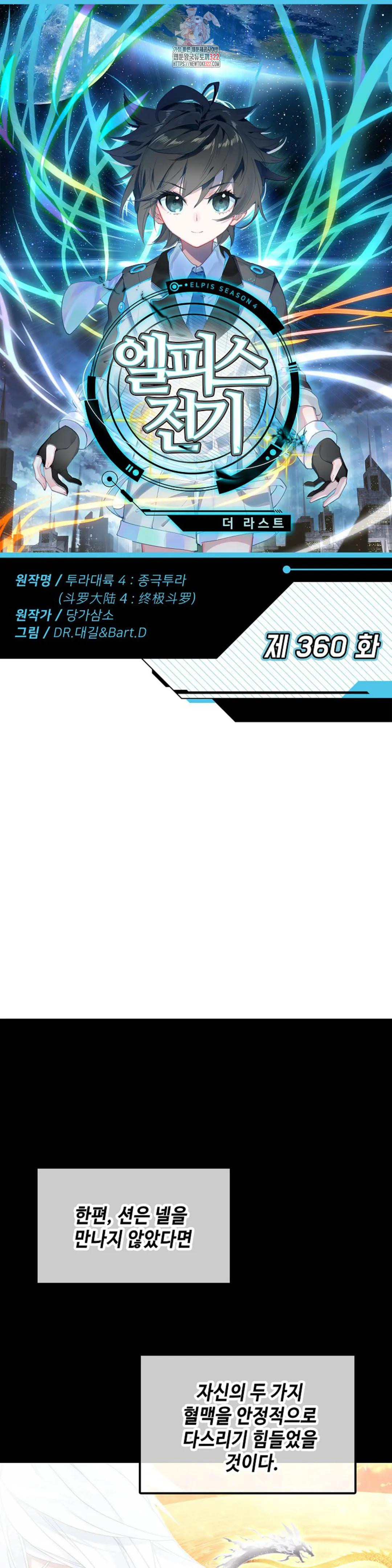 엘피스 전기:더 라스트 360화 1