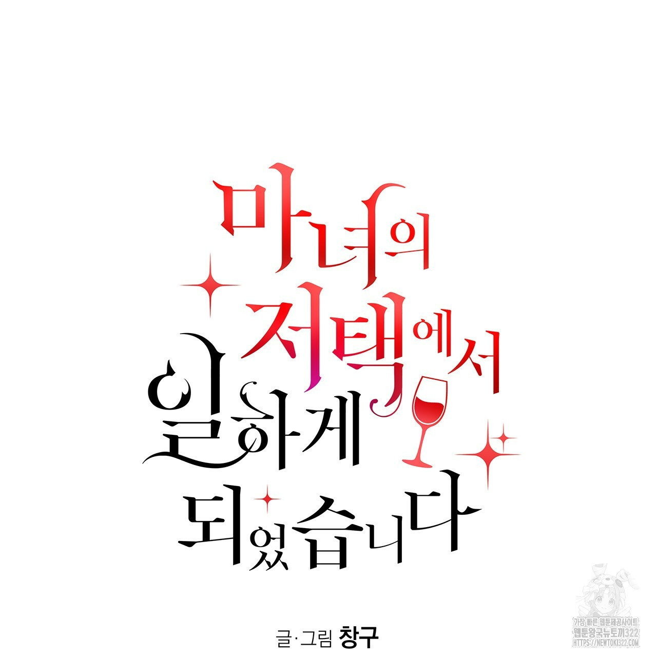 마녀의 저택에서 일하게 되었습니다 26화 17