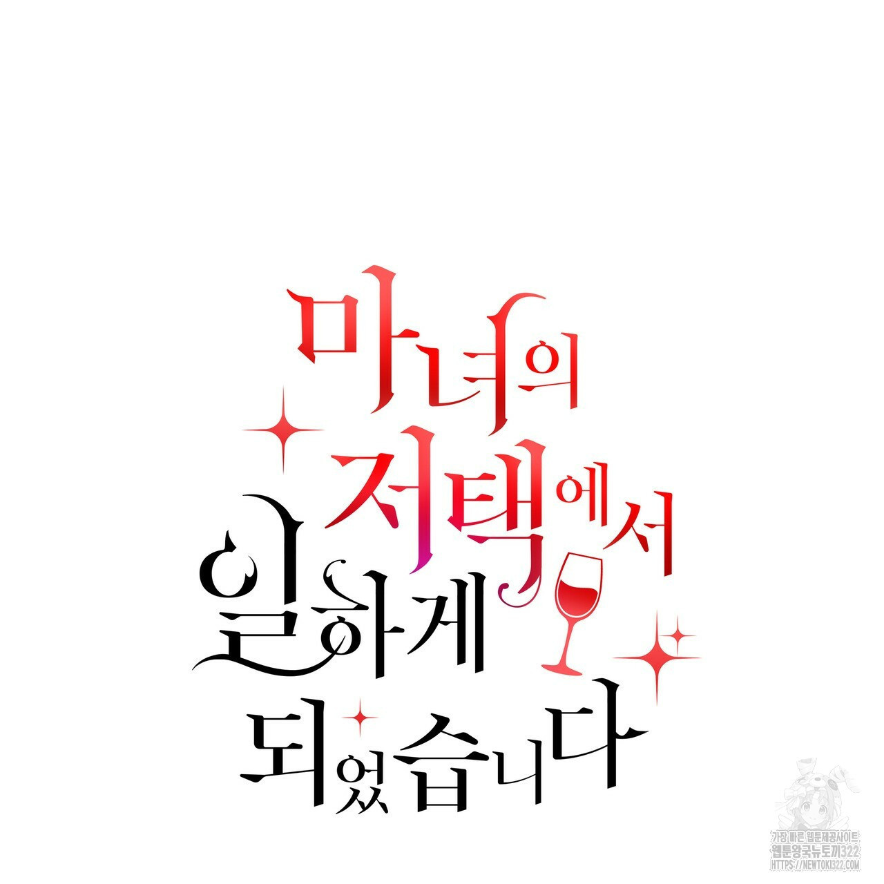 마녀의 저택에서 일하게 되었습니다 31화 15