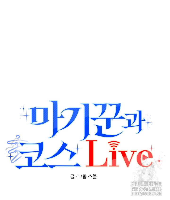 마기꾼과 코스 Live 5화 11
