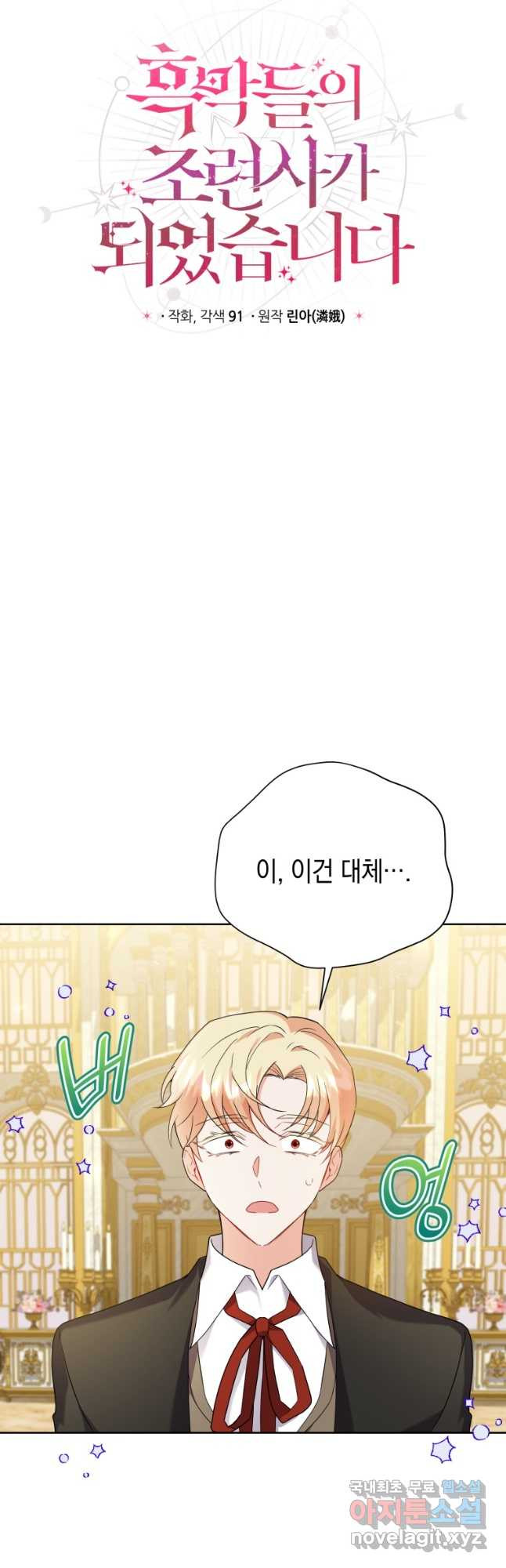 흑막들의 조련사가 되었습니다 56화 9