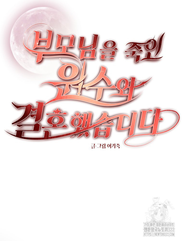 부모님을 죽인 원수와 결혼했습니다 34화 4
