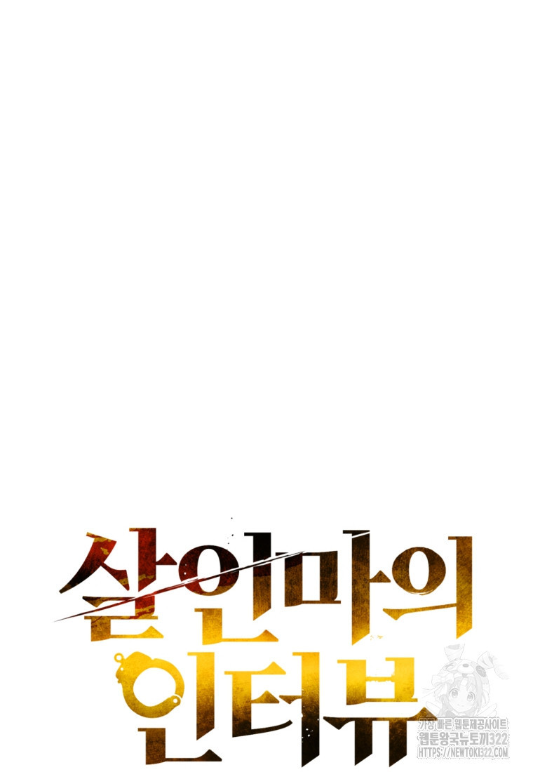 살인마의 인터뷰 70화 17