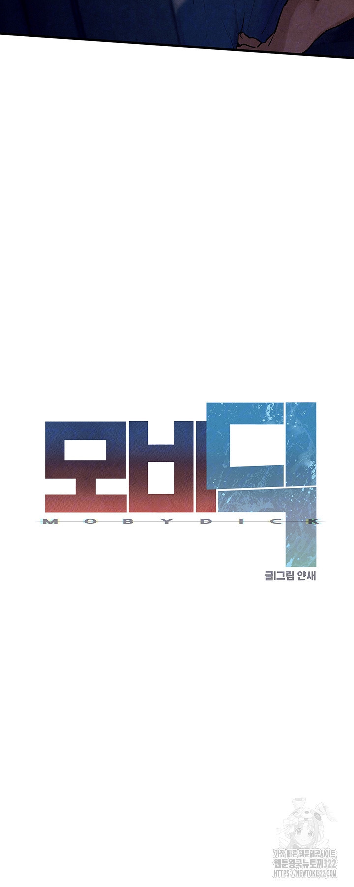모비딕 11화 6