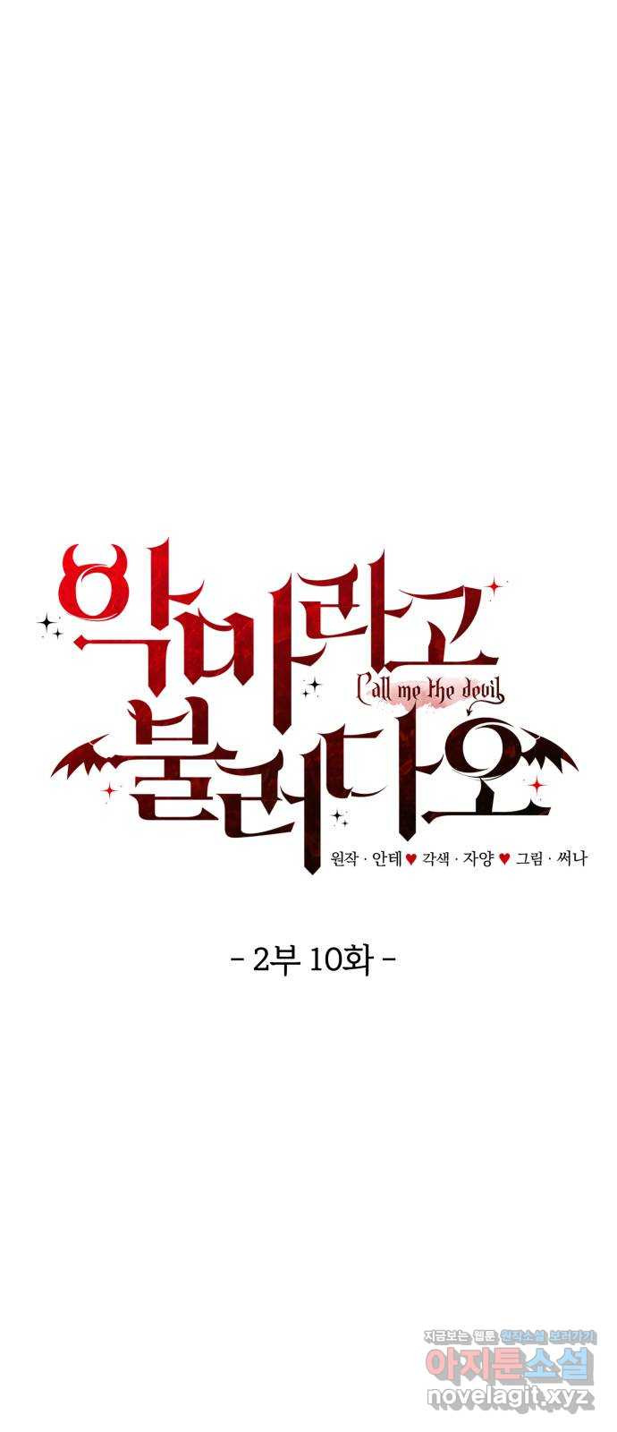 악마라고 불러다오 2부 10화 변화 15