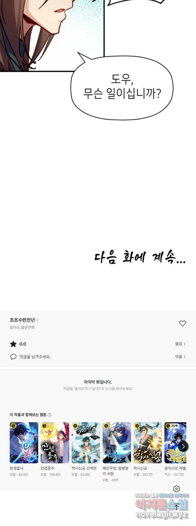 초초수련천년 73화 43