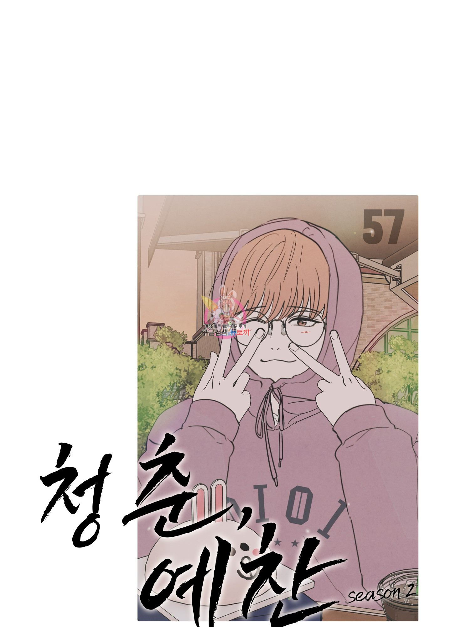 청춘, 예찬 57화 1