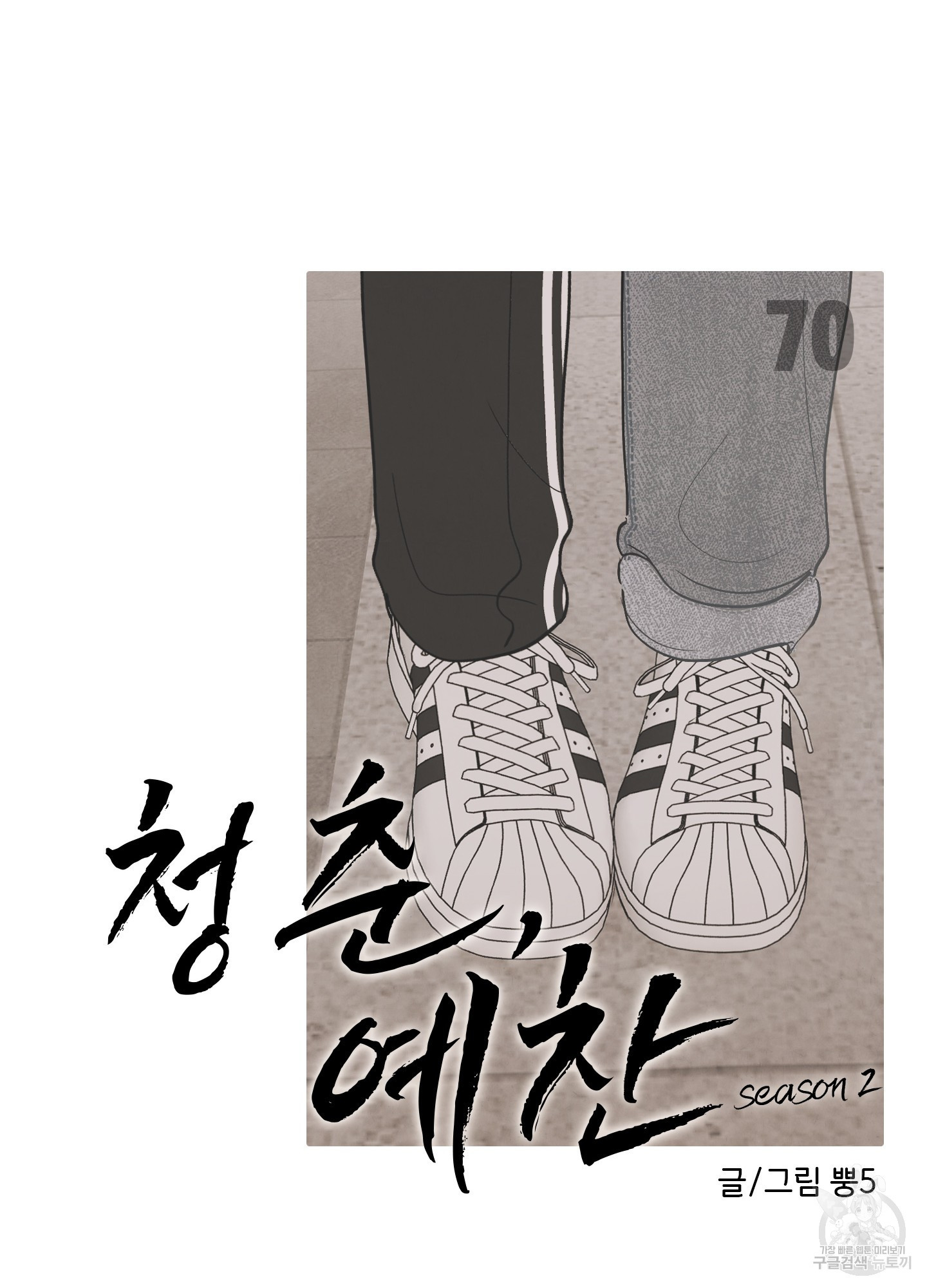 청춘, 예찬 70화 최종화 19
