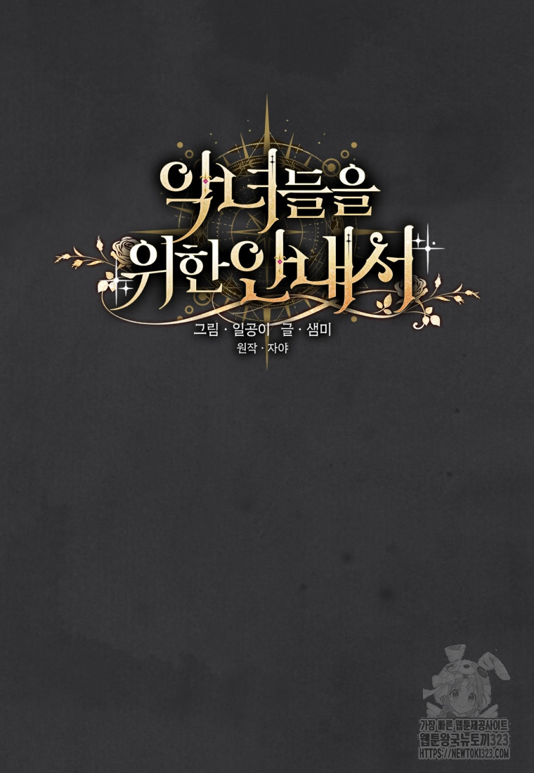 악녀들을 위한 안내서 36화 7