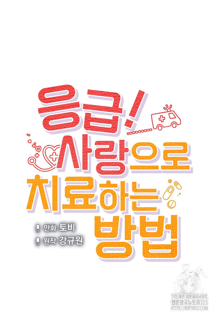 응급! 사랑으로 치료하는 방법 34화 18