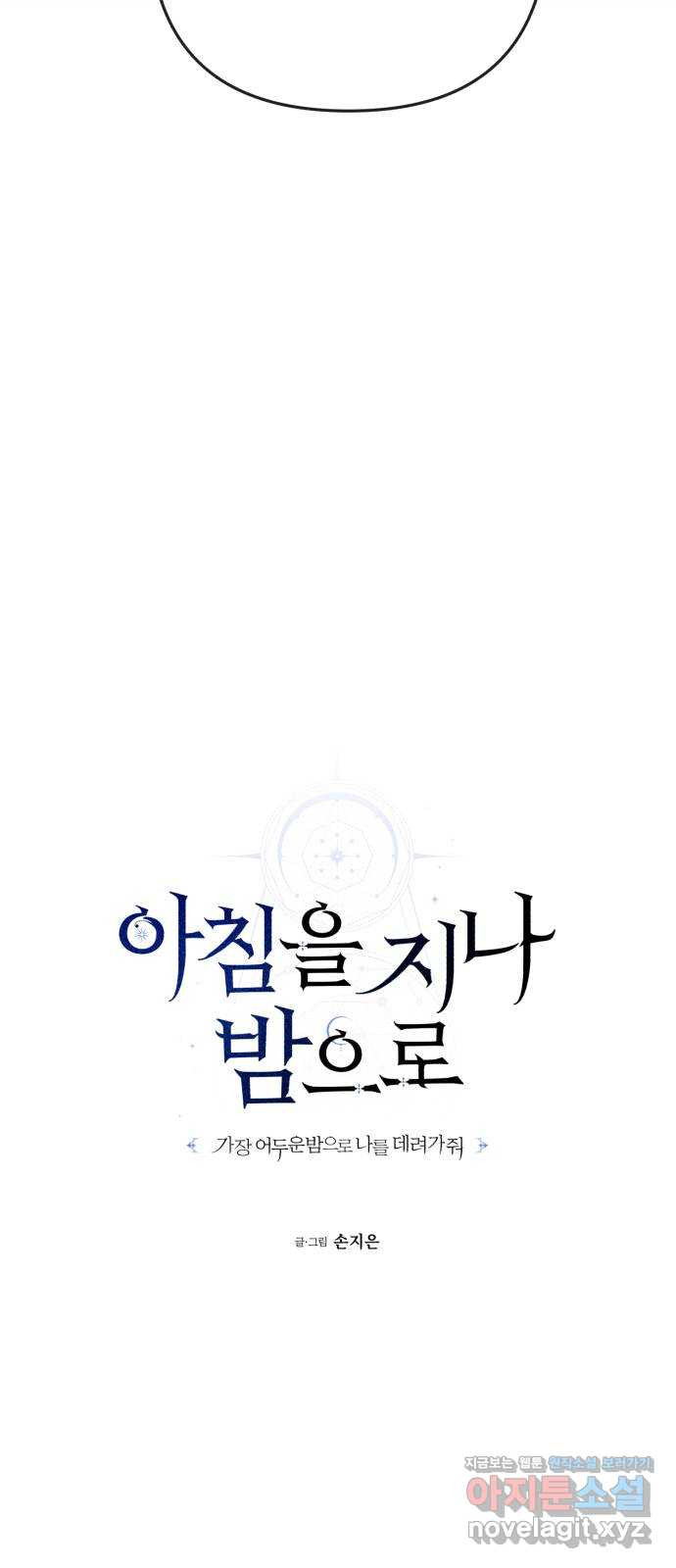 아침을 지나 밤으로 178화 9