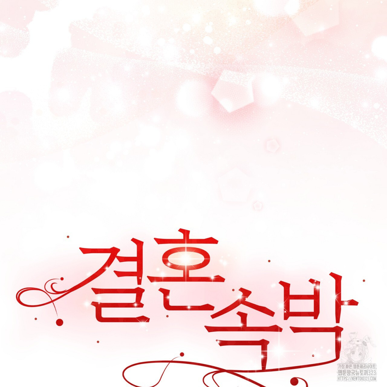 결혼속박 19화 9